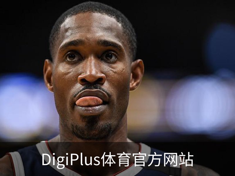 了解DigiPlus体育官方网站